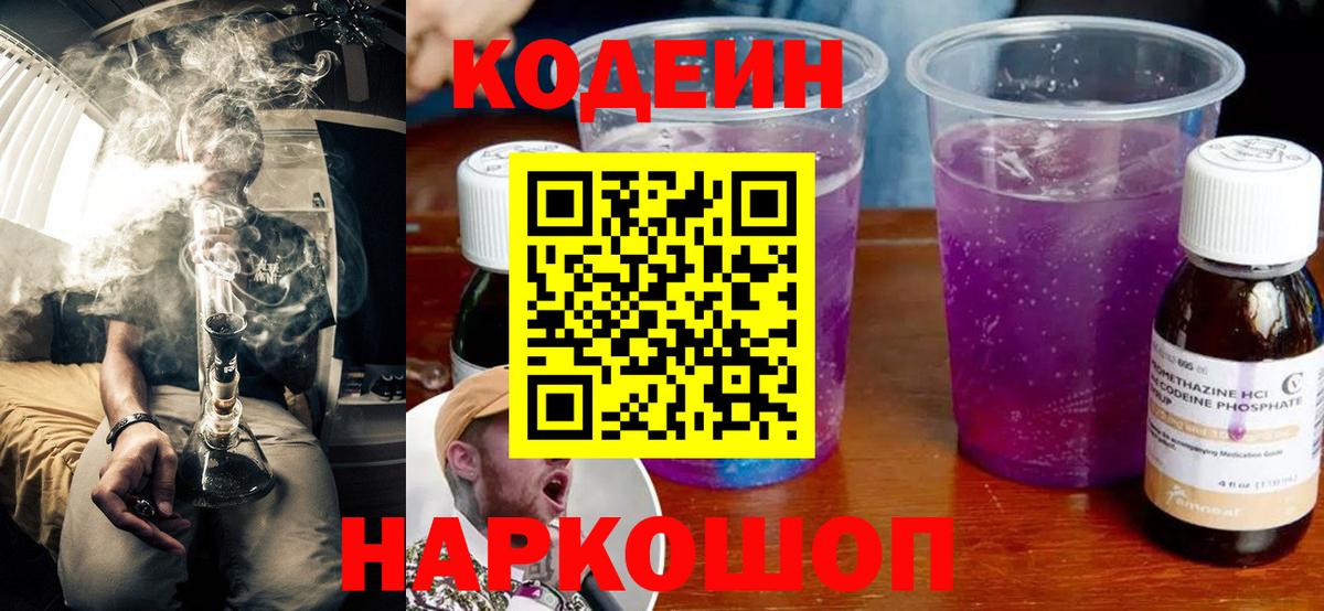 Кодеиновый сироп Lean Purple Drank  Вход с VPN  Донской 